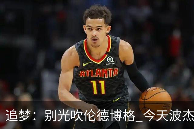 追梦：别光吹伦德博格 今天波杰姆打得也足够好 他们两人扛起球队