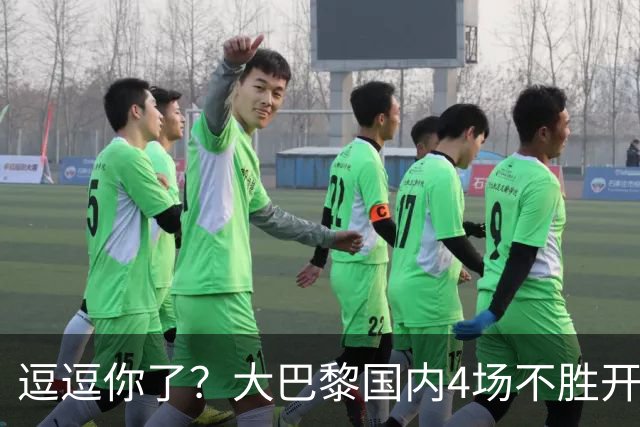 逗逗你了？大巴黎国内4场不胜开局后，各项赛事7连胜强势归位