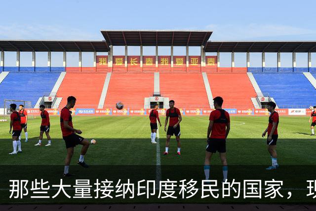 那些大量接纳印度移民的国家，现在都变得如何了？