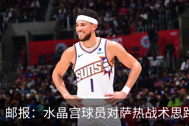邮报：水晶宫球员对萨热战术思路困惑，但球员对他仍保有好感