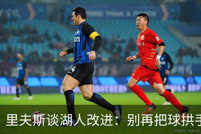里夫斯谈湖人改进：别再把球拱手送给对手