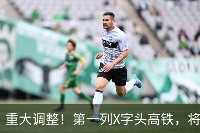 重大调整！第一列X字头高铁，将在这里开出？