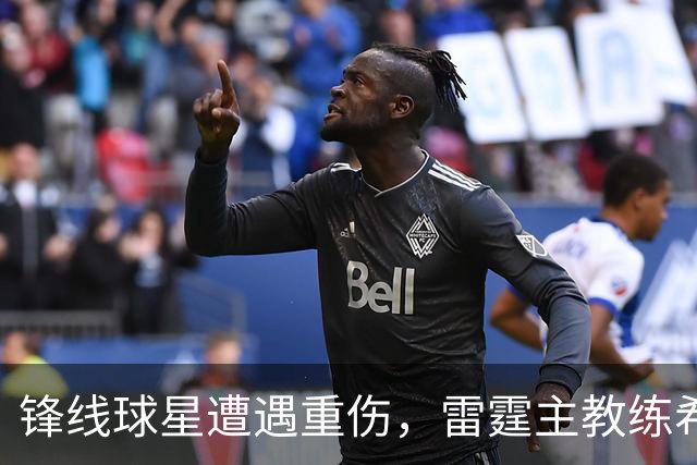 锋线球星遭遇重伤，雷霆主教练希望球队能够继续保持团结？