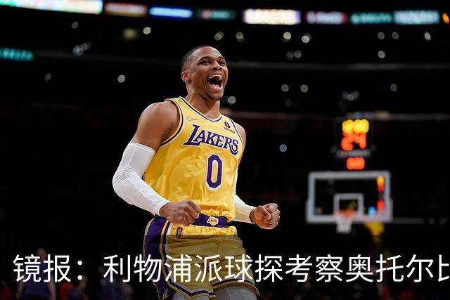 镜报：利物浦派球探考察奥托尔比，恩杜克韦有望提前回归