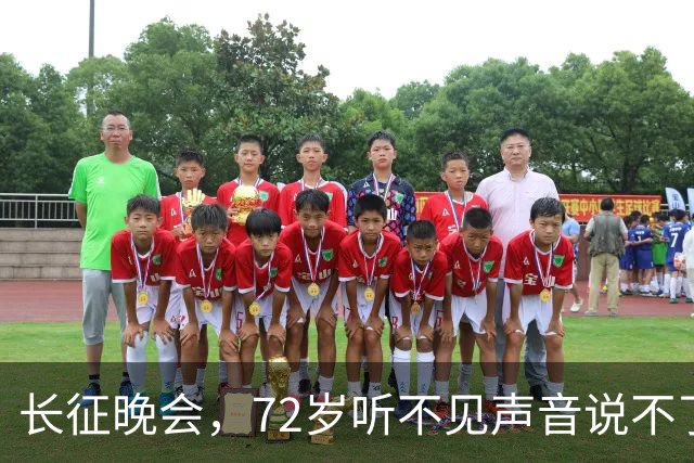 长征晚会，72岁听不见声音说不了话的李雪健，给内娱众星上了一课