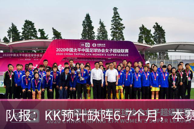 队报：KK预计缺阵6-7个月，本赛季复出希望渺茫