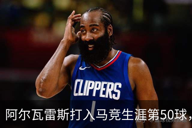 阿尔瓦雷斯打入马竞生涯第50球，为西蒙尼时代第6人