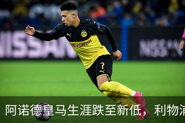 阿诺德皇马生涯跌至新低，利物浦已接触阿诺德探讨 2027 年回归；阿森纳、曼城、切尔西均有意阿诺德