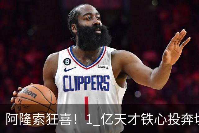 阿隆索狂喜！1 亿天才铁心投奔切尔西！蓝军锁定英格兰超新星