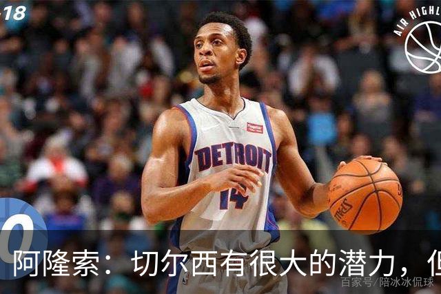 阿隆索：切尔西有很大的潜力，但不可能第一年就完成所有事情