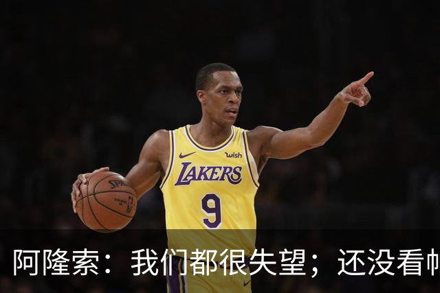 阿隆索：我们都很失望；还没看帕尔默两次染黄的情况