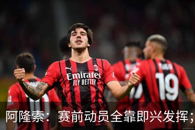 阿隆索：赛前动员全靠即兴发挥；零封终究会到来的
