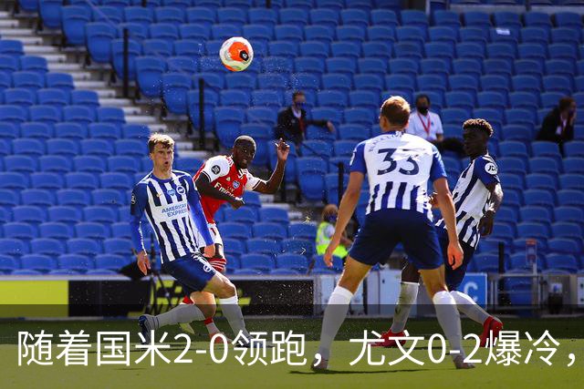 随着国米2-0领跑，尤文0-2爆冷，AC米兰2-4首败，意甲最新积分出炉