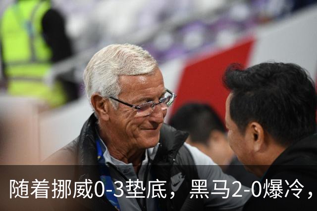 随着挪威0-3垫底，黑马2-0爆冷，最新排名有变 中国队或战西班牙