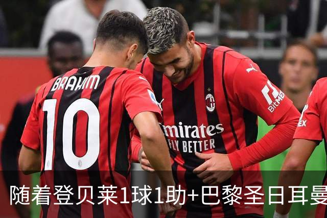随着登贝莱1球1助+巴黎圣日耳曼3-1逆转，法甲最新积分榜出炉