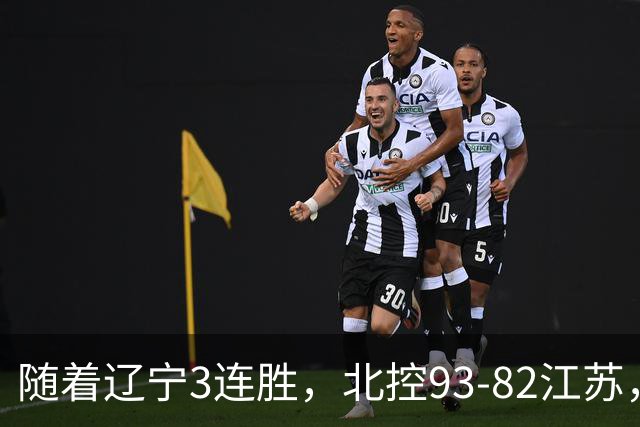 随着辽宁3连胜，北控93-82江苏，CBA最新排名出炉！辽宁排第2