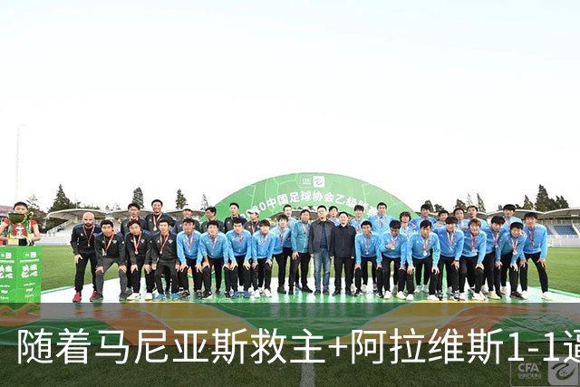 随着马尼亚斯救主+阿拉维斯1-1逼平马拉加，西甲最新积分榜出炉