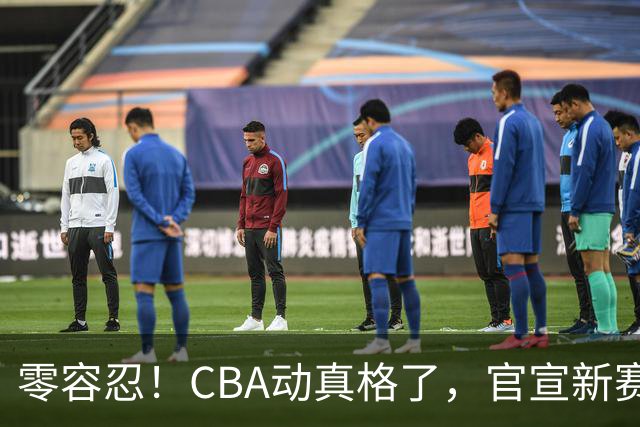 零容忍！CBA动真格了，官宣新赛季首张罚单，上海却依然平安无事