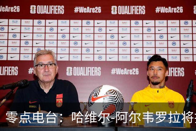 零点电台：哈维尔-阿尔韦罗拉将担任国家德比主裁