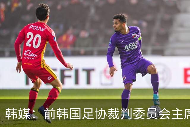 韩媒：前韩国足协裁判委员会主席录音曝光，被指向裁判索要钱财
