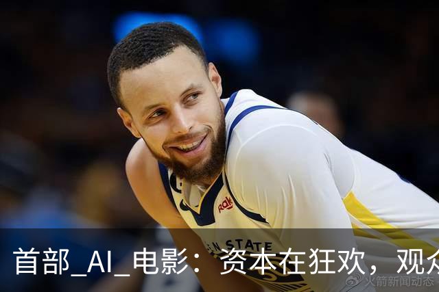 首部 AI 电影：资本在狂欢，观众在避雷