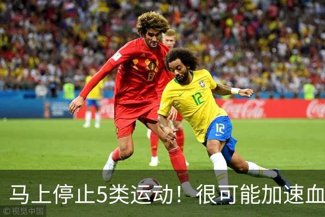 马上停止5类运动！很可能加速血栓形成，等血管“堵死”就迟了