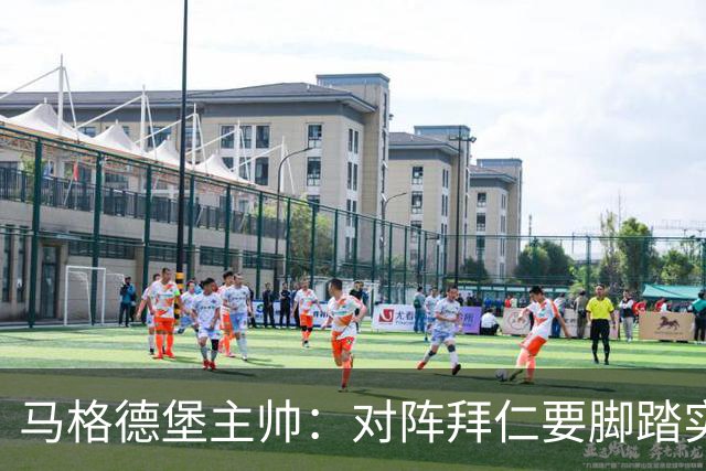 马格德堡主帅：对阵拜仁要脚踏实地，别抱不切实际幻想
