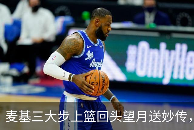 麦基三大步上篮回头望月送妙传，李弘权空位三分手起刀落