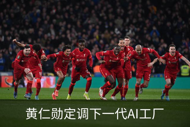 黄仁勋定调下一代AI工厂