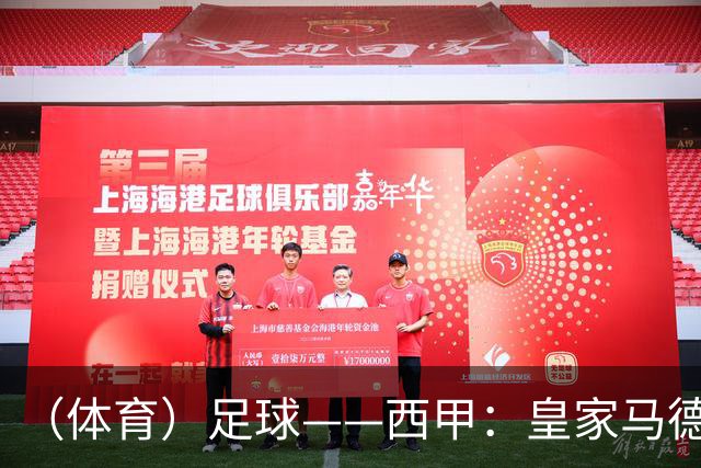 （体育）足球——西甲：皇家马德里胜塞维利亚