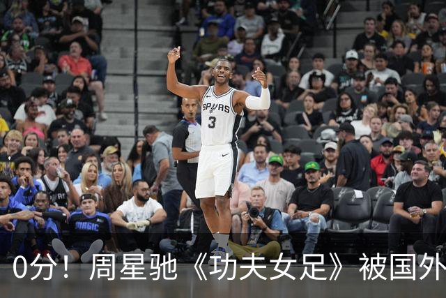 0分！周星驰《功夫女足》被国外影评人集体差评！