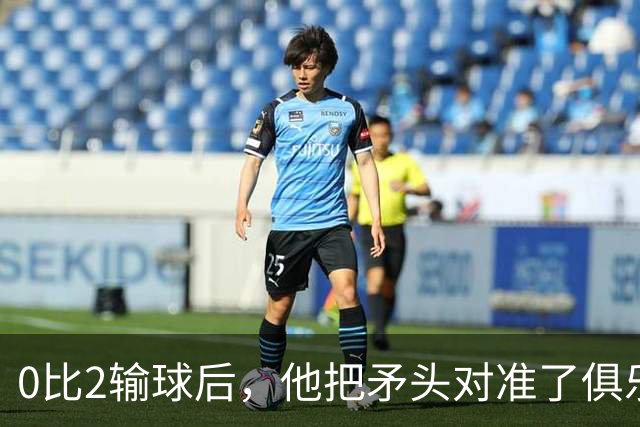 0比2输球后，他把矛头对准了俱乐部高层
