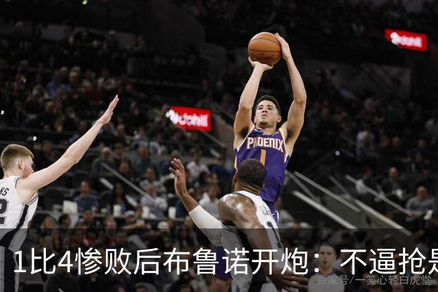 1比4惨败后布鲁诺开炮：不逼抢是教练组的决定