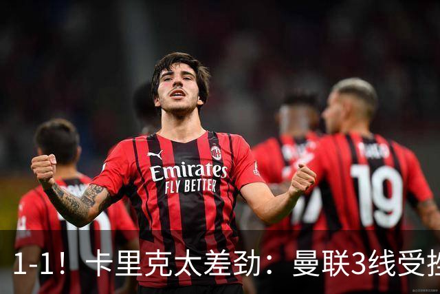 1-1！卡里克太差劲：曼联3线受挫，6场不胜，9亿欧豪阵也没用