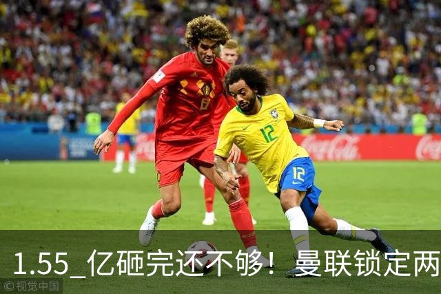 1.55 亿砸完还不够！曼联锁定两大世界级中场！目标全是对方核心