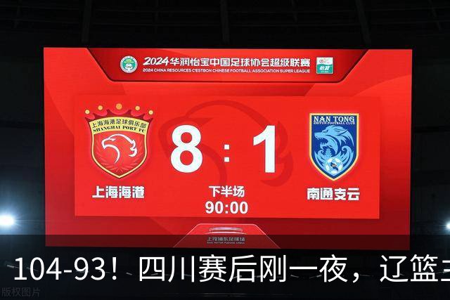 104-93！四川赛后刚一夜，辽篮主帅乌戈正面回应，库珀说出大实话