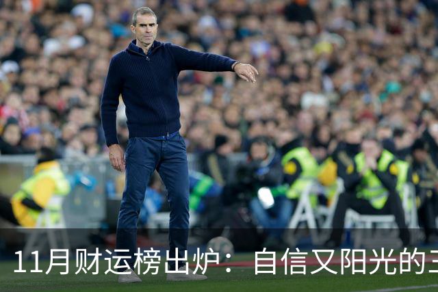 11月财运榜出炉：自信又阳光的三大生肖，财神主动上门