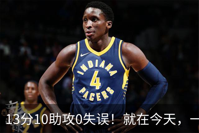 13分10助攻0失误！就在今天，一个尘封24年的NBA历史纪录，被詹姆斯打破了