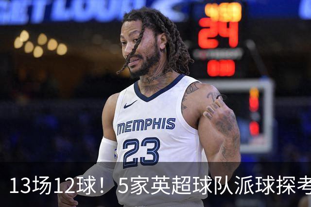 13场12球！5家英超球队派球探考察德国前锋