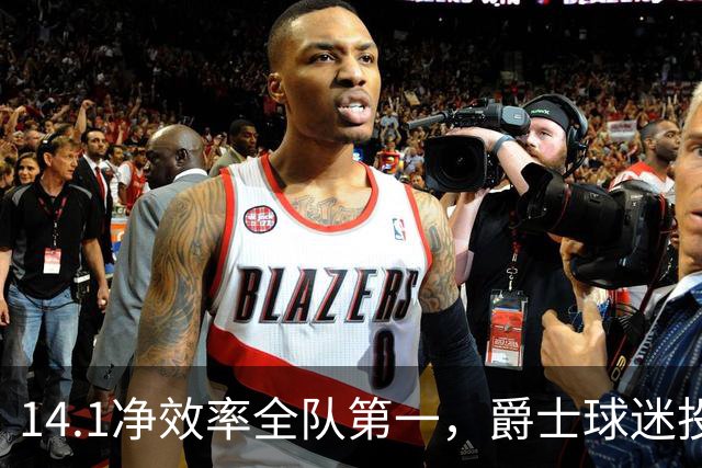 14.1净效率全队第一，爵士球迷投票要求他顶替首发