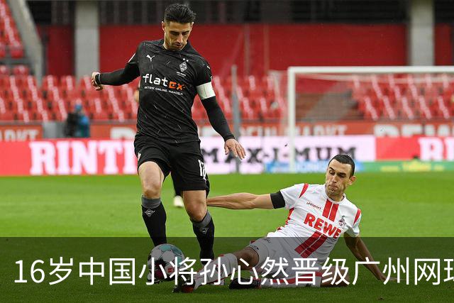 16岁中国小将孙心然晋级广州网球公开赛16强