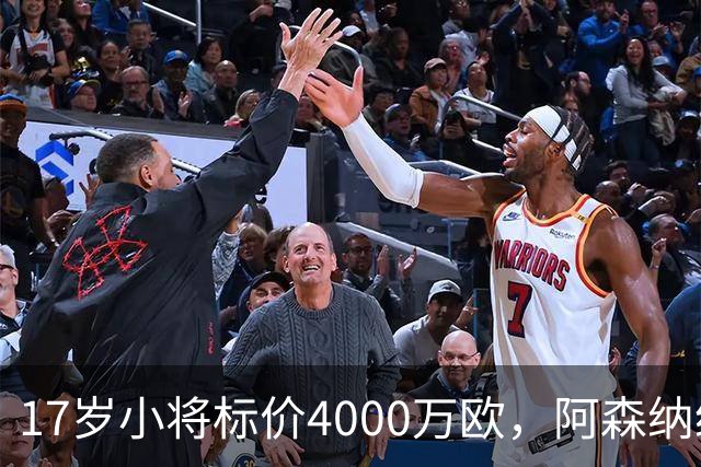 17岁小将标价4000万欧，阿森纳纽卡还要等一年