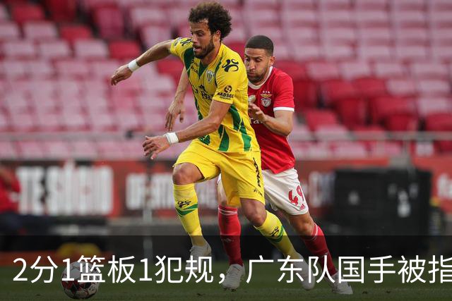2分1篮板1犯规，广东队国手被指责大软蛋，球迷：千古奇冤杜锋