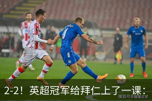 2-2！英超冠军给拜仁上了一课：光有凯恩真不够