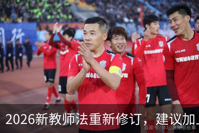 2026新教师法重新修订，建议加上：50岁以上的老师可以弹性退休！