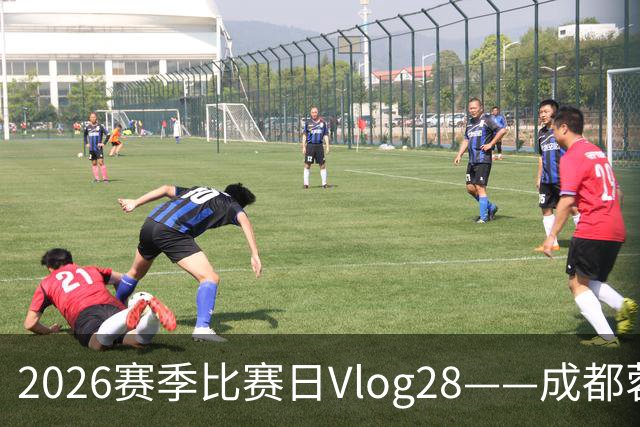 2026赛季比赛日Vlog28——成都蓉城0-3上海海港