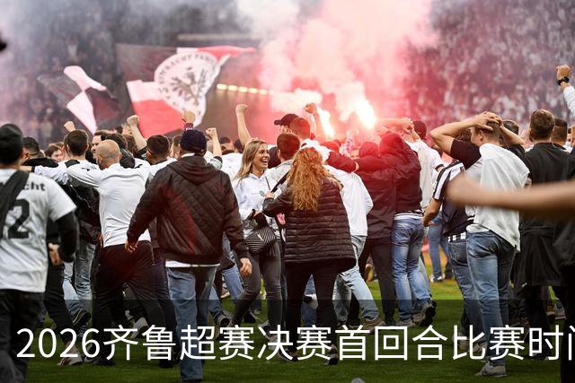 2026齐鲁超赛决赛首回合比赛时间确定！门票周五（10月23日）开售！