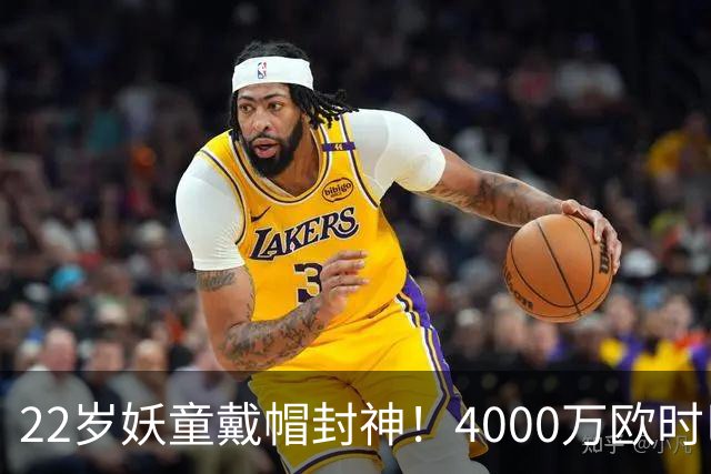 22岁妖童戴帽封神！4000万欧时巴萨犹豫，如今6000万欧成新门槛