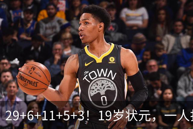 29+6+11+5+3！19岁状元，一人打爆一队！