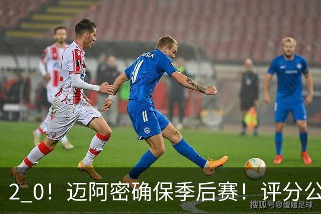 2 0！迈阿密确保季后赛！评分公布，最佳球员揭晓，梅西获得高分